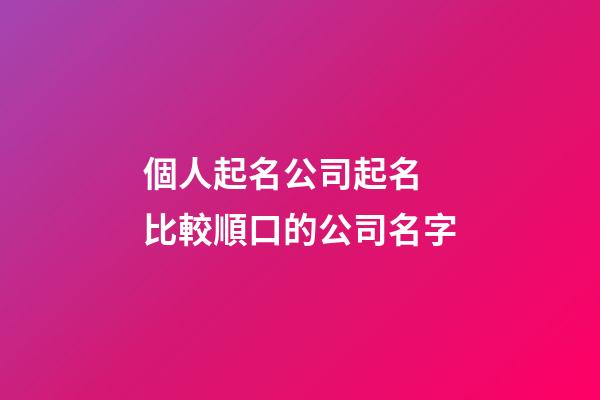 個人起名公司起名 比較順口的公司名字-第1張-公司起名-玄機派